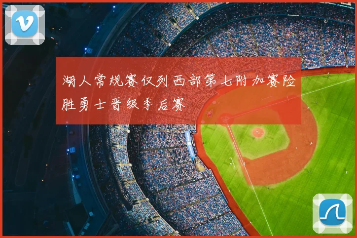 湖人常规赛仅列西部第七附加赛险胜勇士晋级季后赛