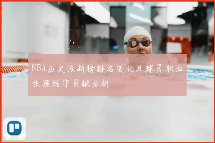 NBA历史抢断榜排名变化及球员职业生涯防守贡献分析