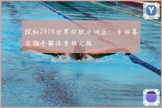 探秘2018世界杯欧非洲区:专访幕后推手解读晋级之路