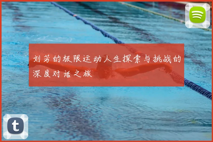 刘芳的极限运动人生探索与挑战的深度对话之旅