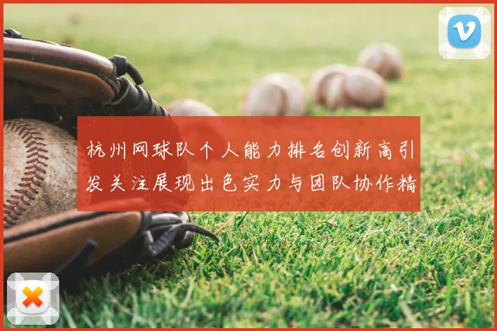 杭州网球队个人能力排名创新高引发关注展现出色实力与团队协作精神