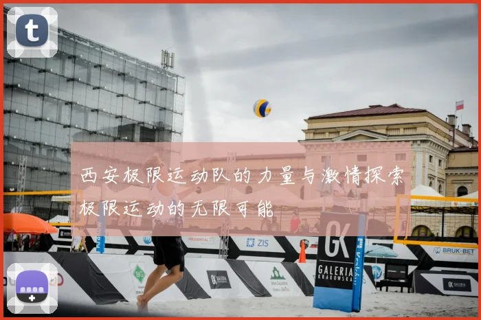西安极限运动队的力量与激情探索极限运动的无限可能