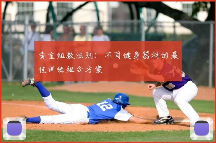 黄金组数法则：不同健身器材的最佳训练组合方案