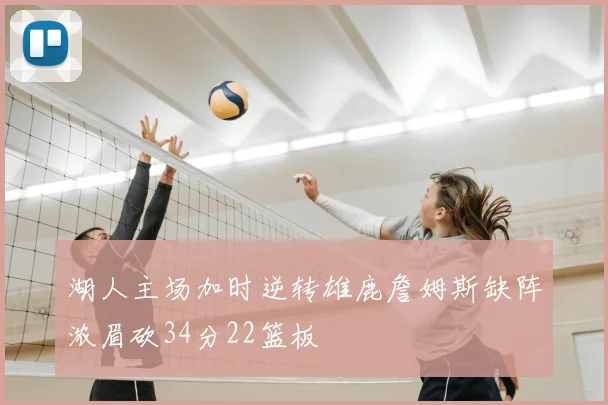 湖人主场加时逆转雄鹿詹姆斯缺阵浓眉砍34分22篮板