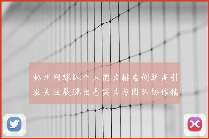 杭州网球队个人能力排名创新高引发关注展现出色实力与团队协作精神