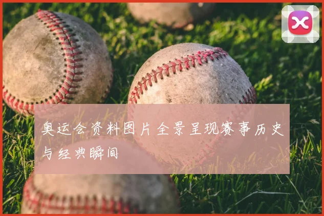 奥运会资料图片全景呈现赛事历史与经典瞬间