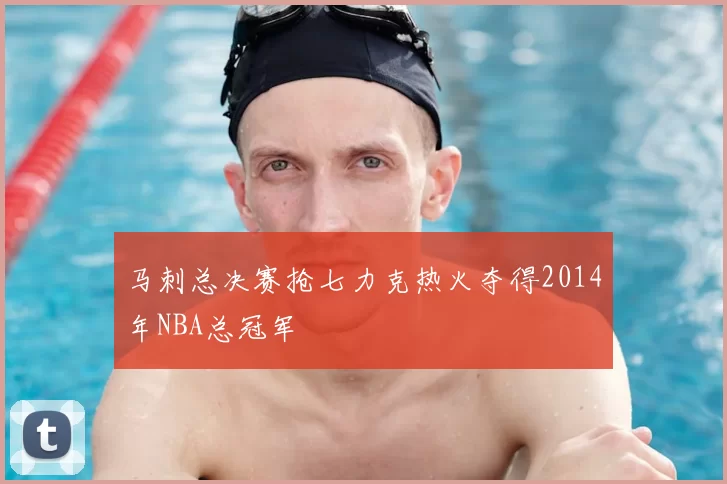 马刺总决赛抢七力克热火夺得2014年NBA总冠军