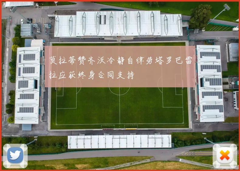 莫拉蒂赞齐沃冷静自律劳塔罗巴雷拉应获终身合同支持