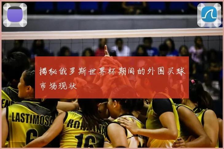 揭秘俄罗斯世界杯期间的外围买球市场现状
