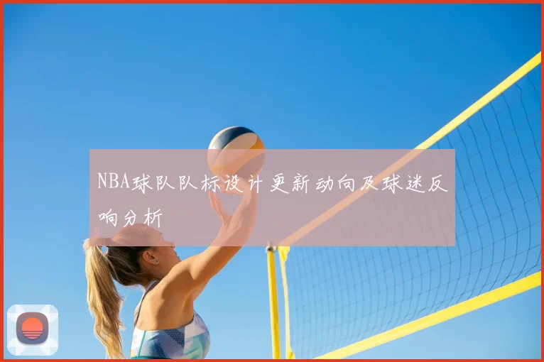 NBA球队队标设计更新动向及球迷反响分析