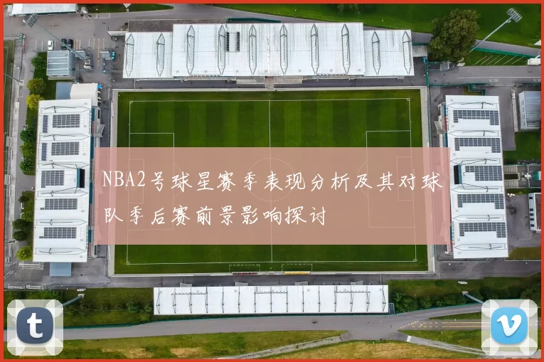 NBA2号球星赛季表现分析及其对球队季后赛前景影响探讨
