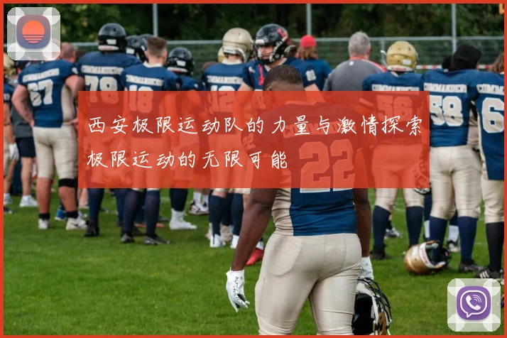 西安极限运动队的力量与激情探索极限运动的无限可能