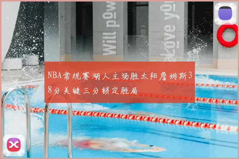 NBA常规赛湖人主场胜太阳詹姆斯38分关键三分锁定胜局