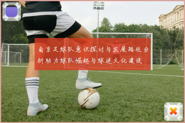 南京足球队意识探讨与发展路径分析助力球队崛起与球迷文化建设