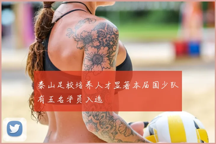 泰山足校培养人才显著本届国少队有五名学员入选