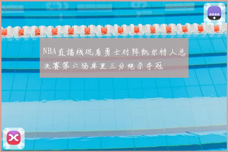 NBA直播线观看勇士对阵凯尔特人总决赛第六场库里三分绝杀夺冠