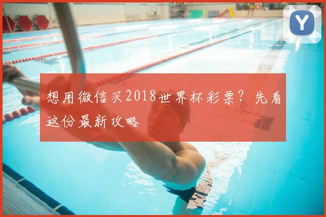 想用微信买2018世界杯彩票?先看这份最新攻略