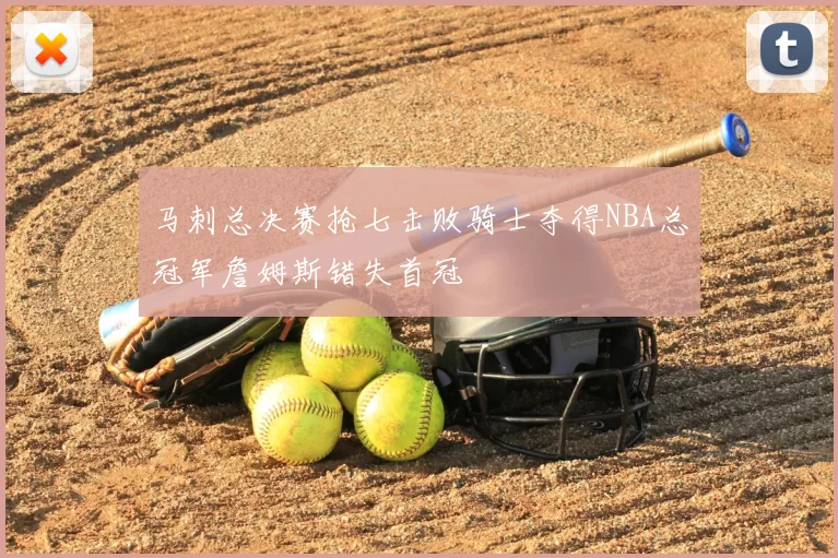 马刺总决赛抢七击败骑士夺得NBA总冠军詹姆斯错失首冠