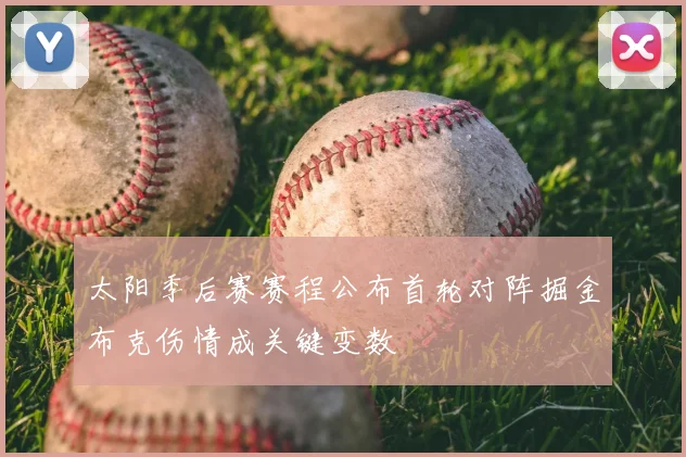 太阳季后赛赛程公布首轮对阵掘金布克伤情成关键变数